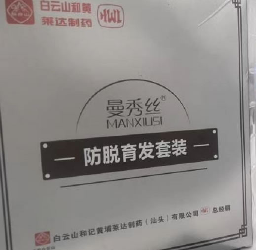 苗和堂防脱育发洗发液+苗和堂防脱育发水招商代理 