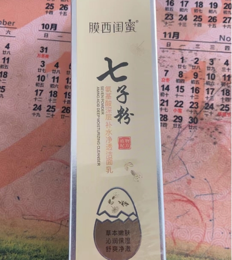 膜西闺蜜七子粉氨基酸深层补水净透洁面乳招商代理 