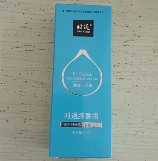 时通腋香露