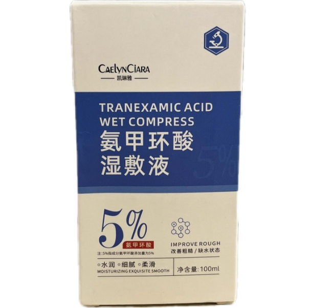 CAELYNCIARA凯琳雅氨甲环酸湿敷液招商代理 凯琳雅