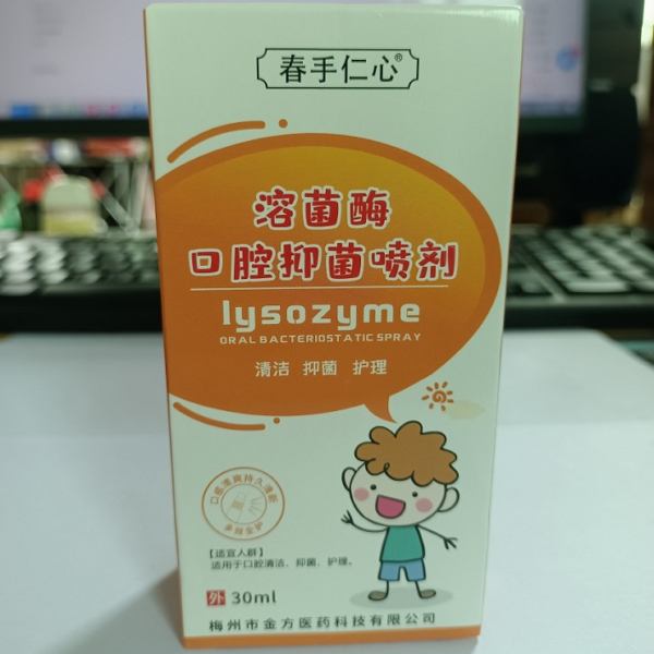 溶菌酶口腔抑菌喷剂
