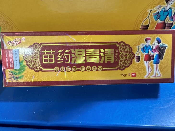 苗药湿毒清抑菌乳膏