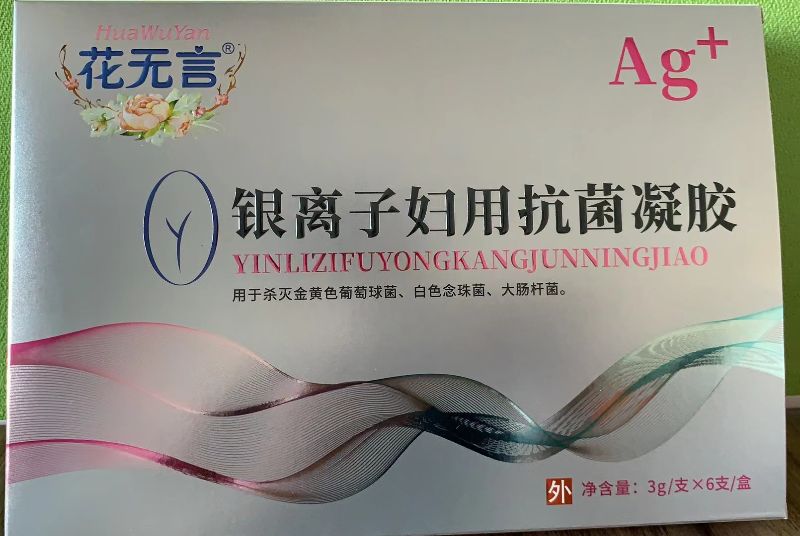 花无言银离子妇用抗菌凝胶招商代理 