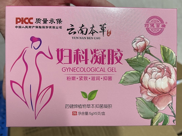 药健百瑞/云南本草妇科凝胶药健牌植物草本抑菌凝胶招商代理 5支