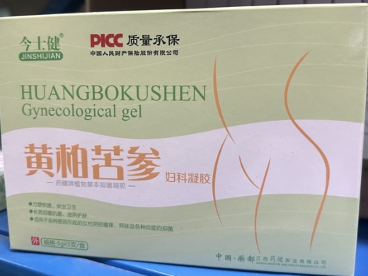 今士健/黄柏苦参妇科凝胶药健牌植物草本抑菌凝胶招商代理 
