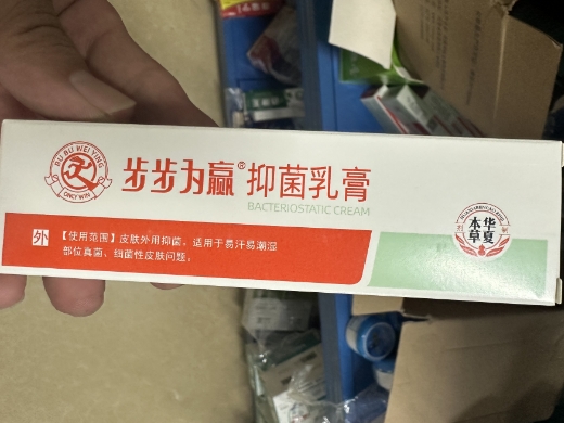 抑菌乳膏