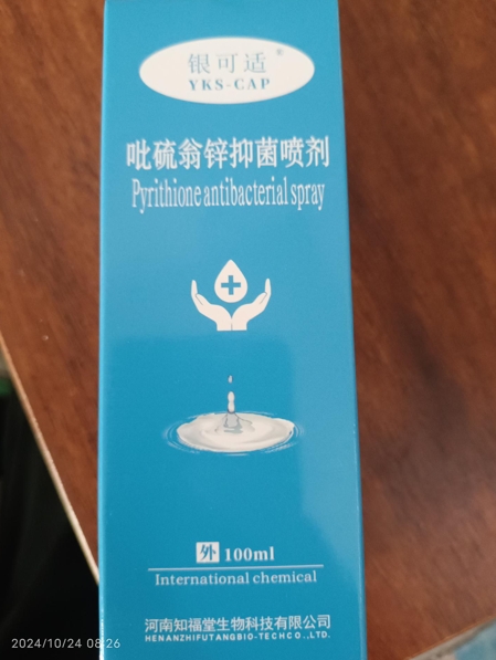 吡硫翁锌抑菌喷剂