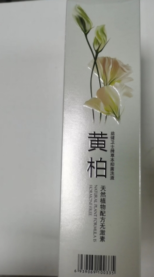 益健卫士牌草本抑菌洗液