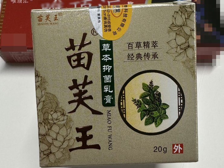 苗芙王草本抑菌乳膏