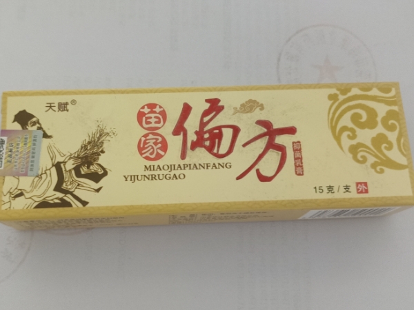 苗家偏方抑菌乳膏