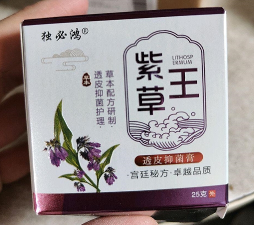 紫草王透皮抑菌膏