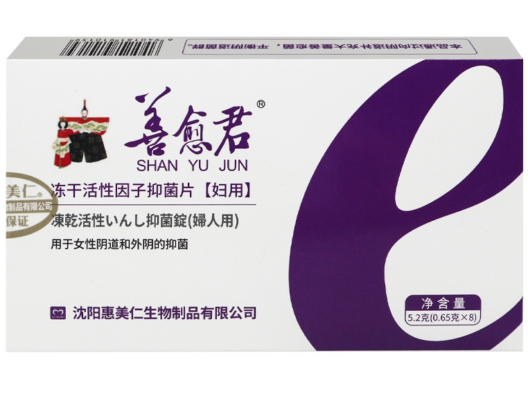 冻干活性因子抑菌片(妇用)