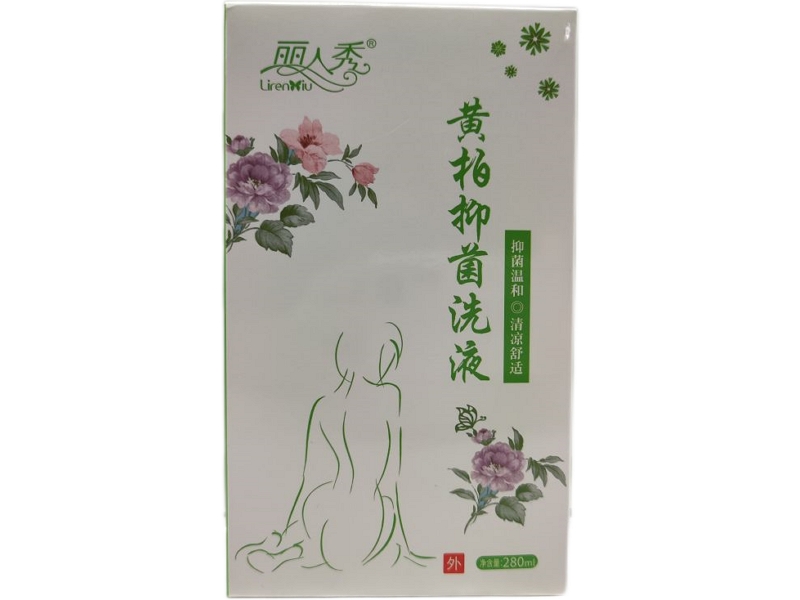 黄柏抑菌洗液