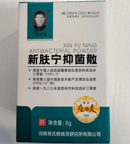 新肤宁抑菌散