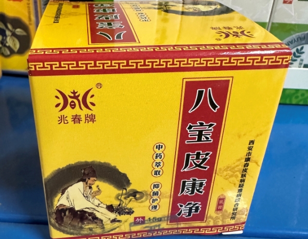 八宝皮康净乳膏