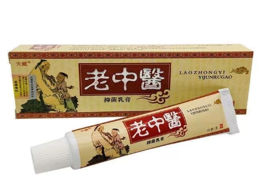 老中医抑菌乳膏