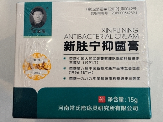 新肤宁抑菌膏