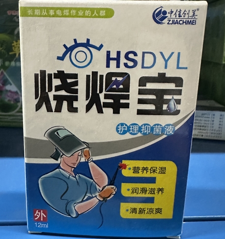 烧焊宝护理抑菌液