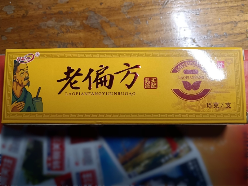 老偏方抑菌乳膏