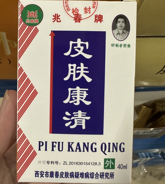 兆春牌皮肤康清洗液招商代理 