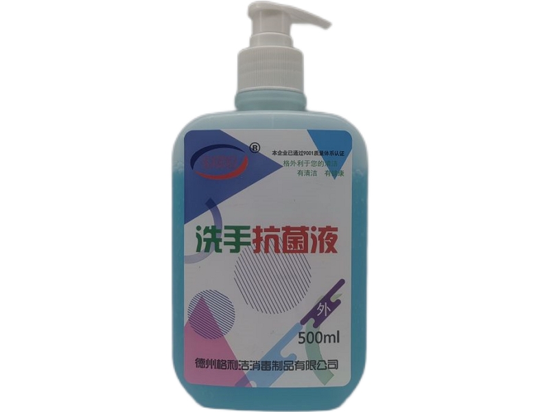 洗手抗菌液