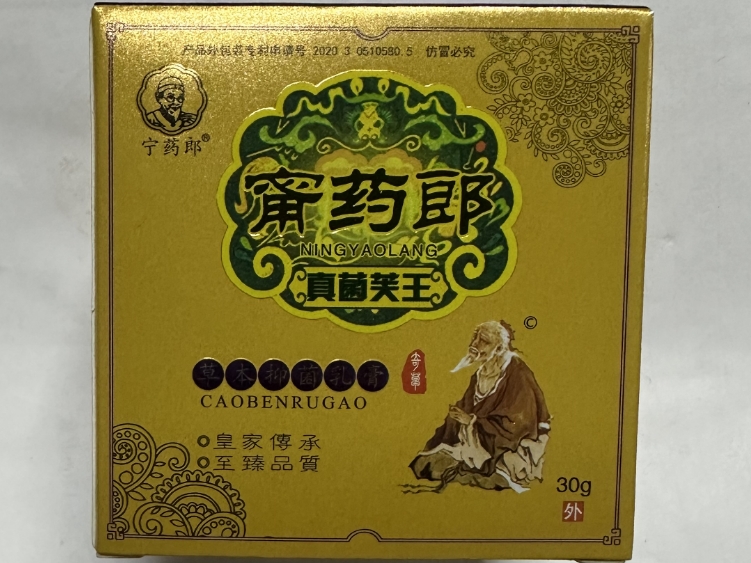 甯药郎真菌芙王草本抑菌乳膏