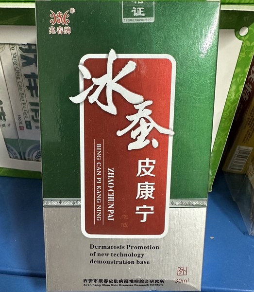 兆春牌冰蚕皮康宁洗液