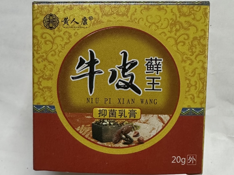 牛皮藓王抑菌乳膏