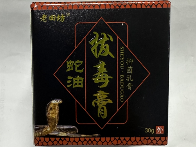 老田坊蛇油拔毒膏抑菌乳膏招商代理 抑菌乳膏