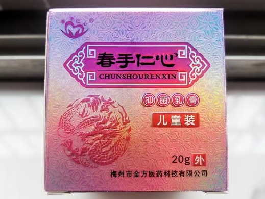 抑菌乳膏(儿童装)