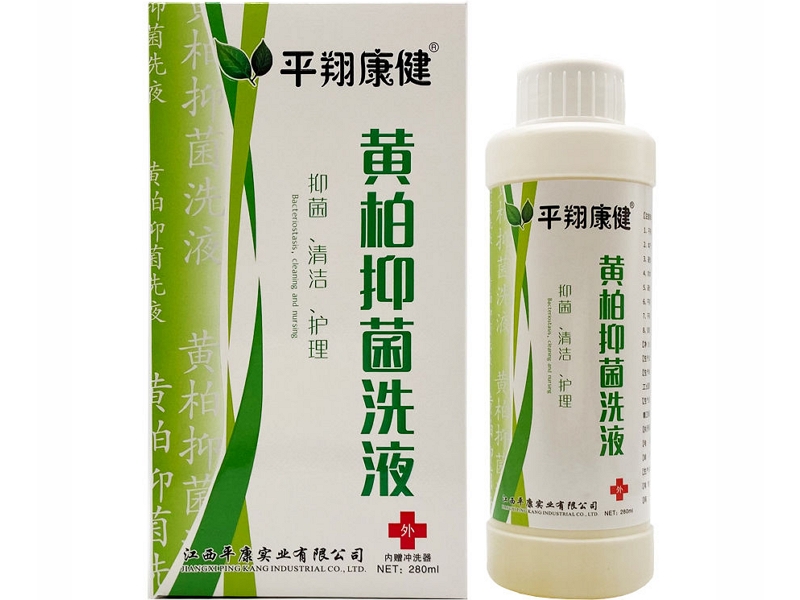 黄柏抑菌洗液