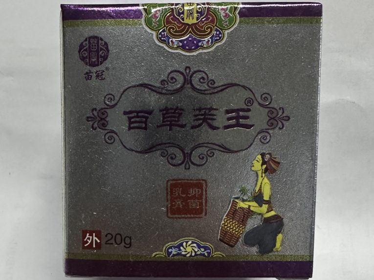 百草芙王抑菌乳膏