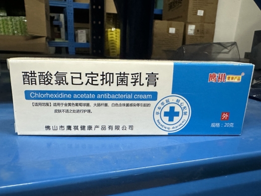 醋酸氯已定抑菌乳膏