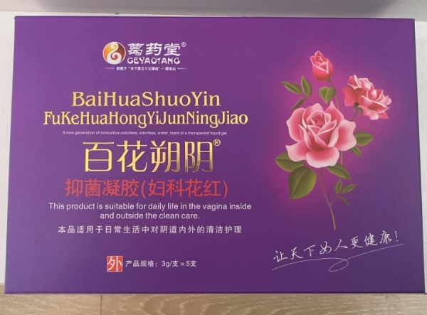 抑菌凝胶(妇科花红)