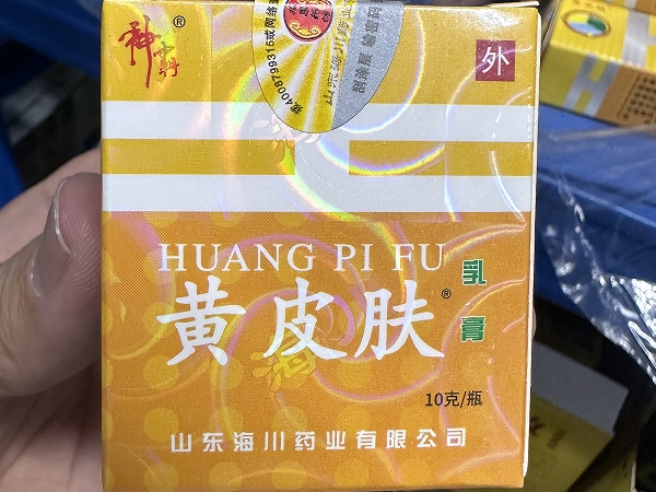 黄皮肤乳膏
