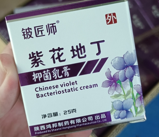 紫花地丁抑菌乳膏