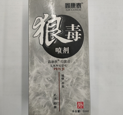 抑菌液