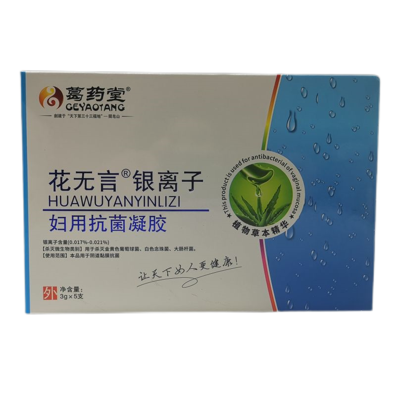 葛药堂/花无言银离子妇用抗菌凝胶招商代理 