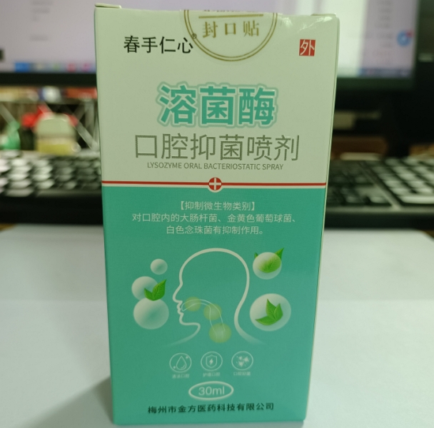 溶菌酶口腔抑菌喷剂