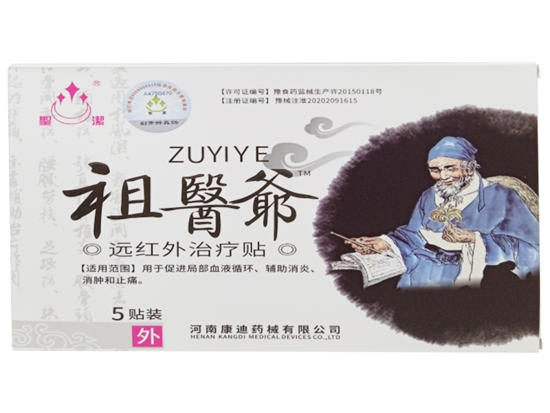 圣洁/祖医爷远红外治疗贴招商代理 