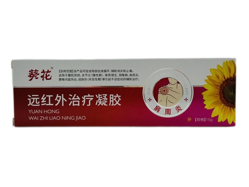 葵花远红外治疗凝胶招商代理 