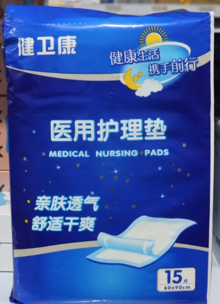 健卫康医用护理垫招商代理 15片