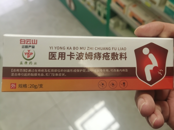 白云山医用卡波姆痔疮敷料招商代理 20g