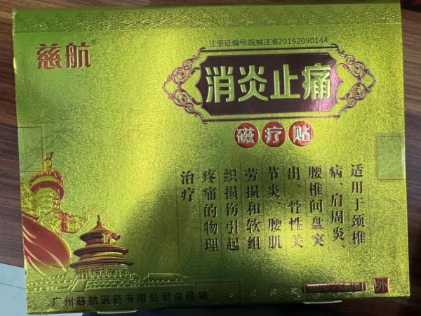 慈航消炎止痛磁疗贴招商代理 24贴 慈航