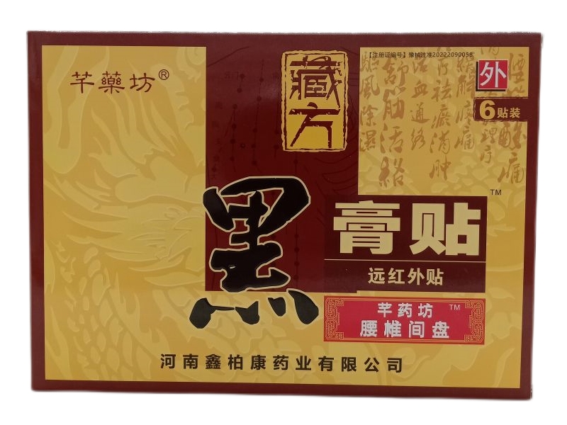 芊药坊/藏方黑膏贴远红外贴招商代理 腰椎间盘