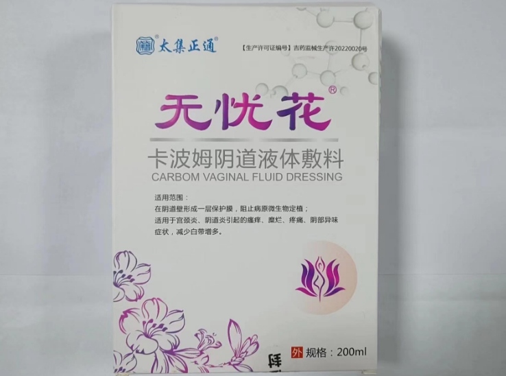 太集正通/无忧花卡波姆阴道液体敷料招商代理 