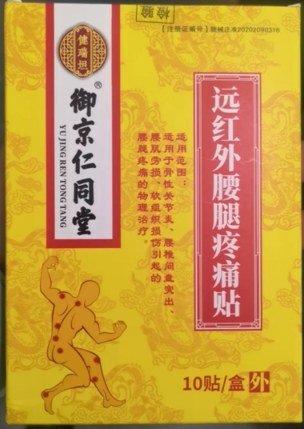 健瑞坦/御京仁同堂远红外腰腿疼痛贴招商代理 