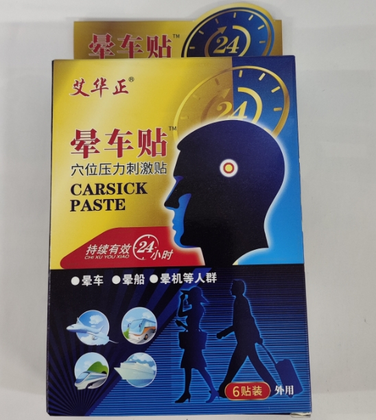 艾华正/晕车贴穴位压力刺激贴招商代理 穴位压力刺激贴