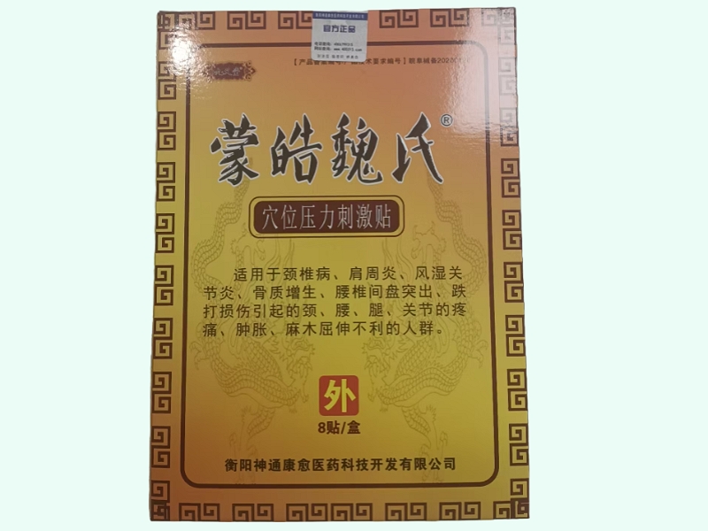 九义堂/蒙皓魏氏穴位压力刺激贴招商代理 8贴 九义堂