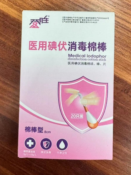 登胜医用碘伏消毒棉球、棒、片招商代理 